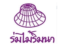 ร่มไม้ริมน้ำ