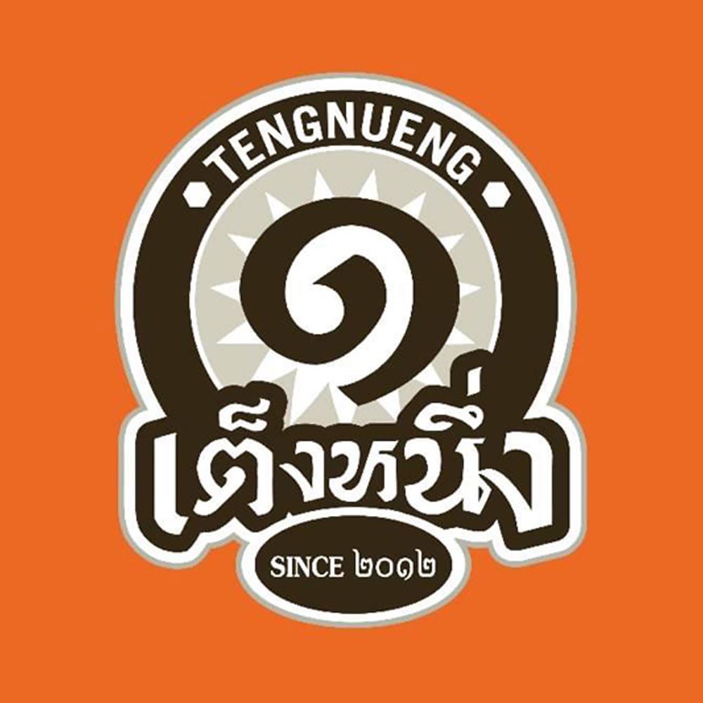 เต็งหนึ่ง