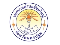 เทศบาลตำบลอ้อมใหญ่ นครปฐม